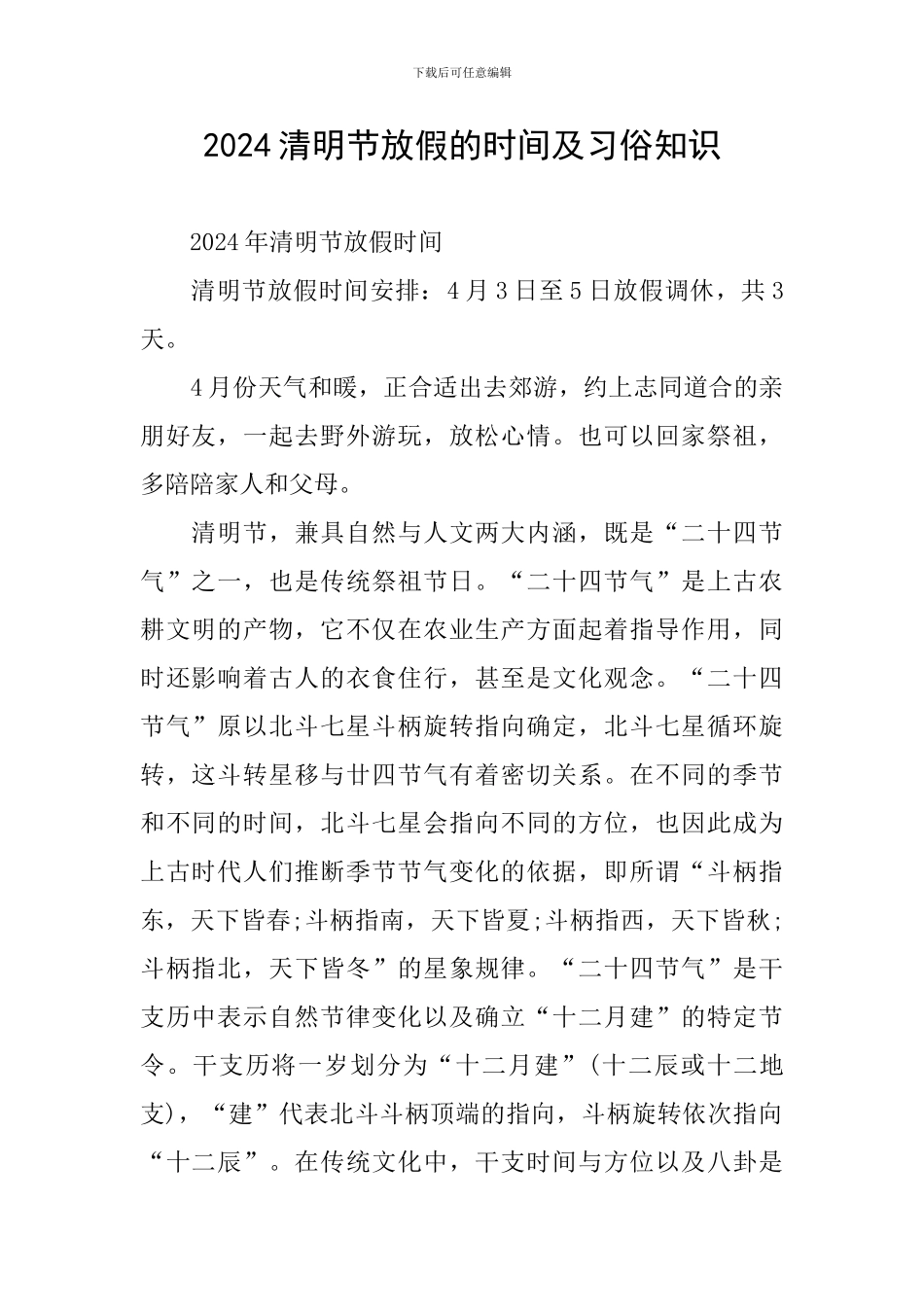 2024清明节放假的时间及习俗知识_第1页