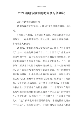2024清明节放假的时间及习俗知识