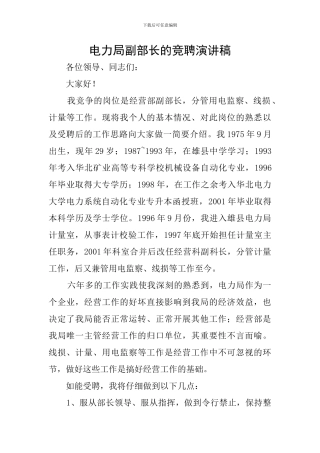 电力局副部长的竞聘演讲稿