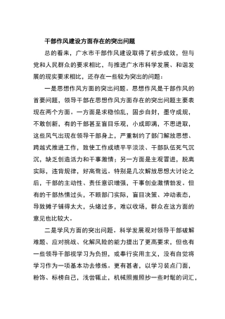 干部作风建设方面存在的突出问题