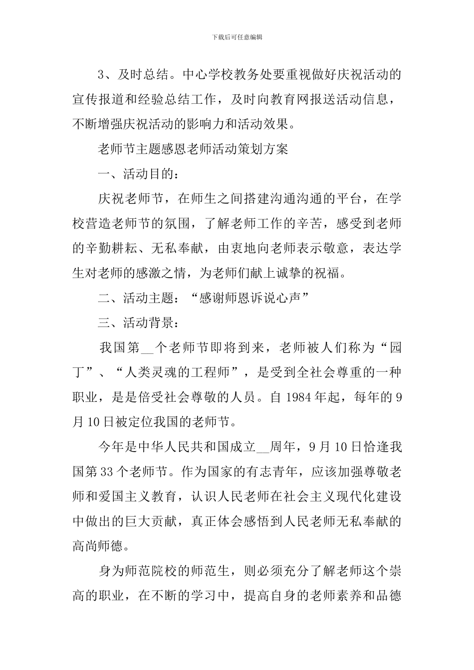 2024年教师节主题感恩老师活动策划方案_第3页