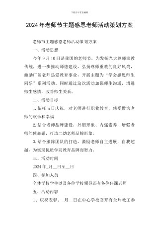 2024年教师节主题感恩老师活动策划方案