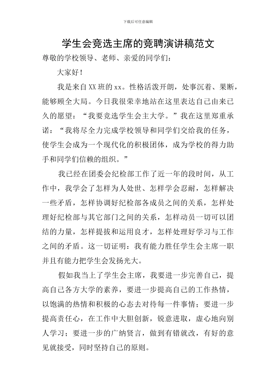 学生会竞选主席的竞聘演讲稿范文_第1页