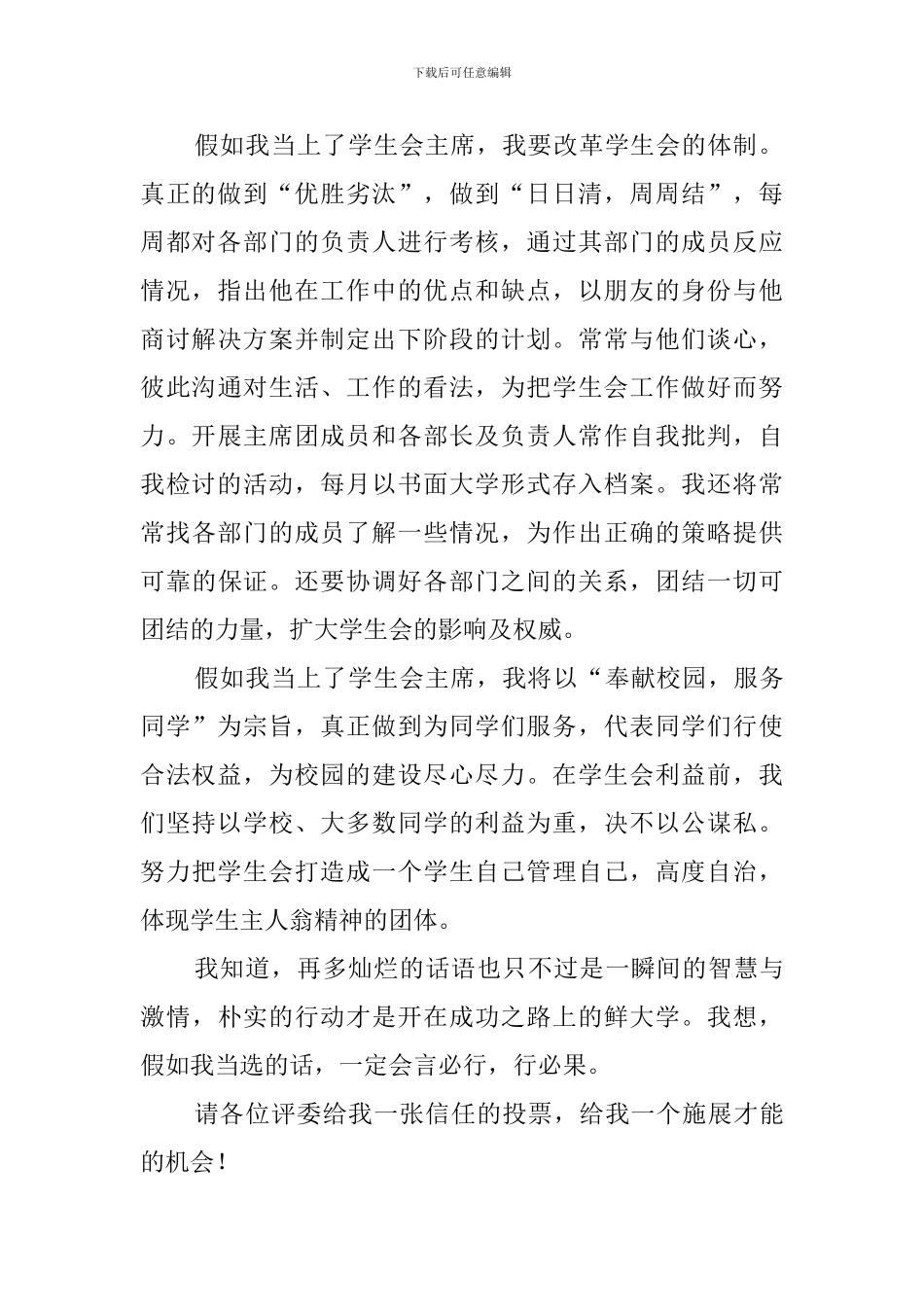 学生会竞选主席的竞聘演讲稿范文_第2页