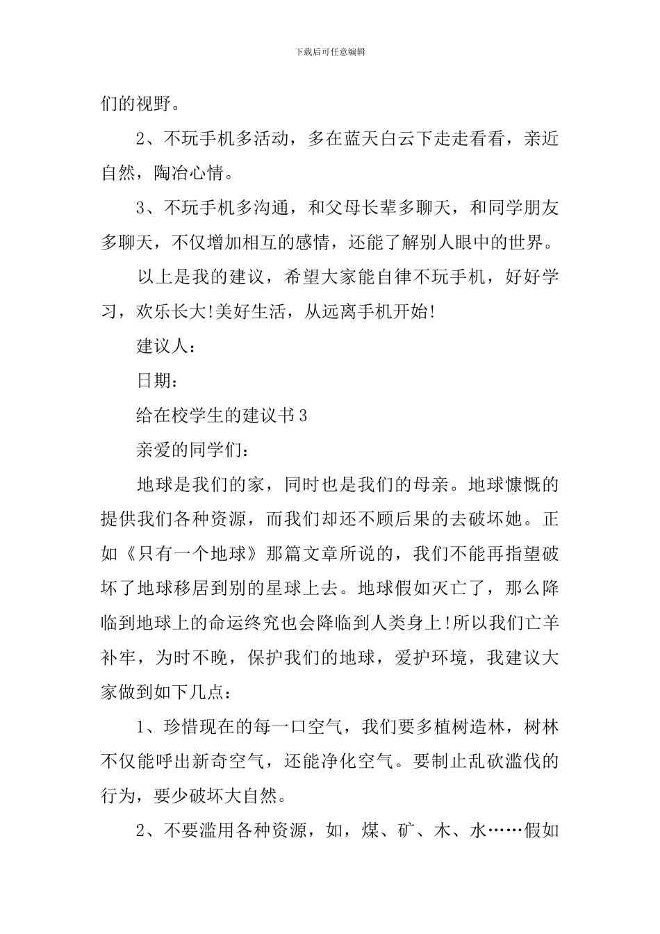 给在校学生的建议书_第3页