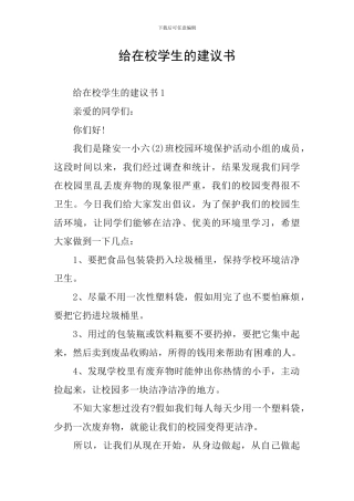 给在校学生的建议书