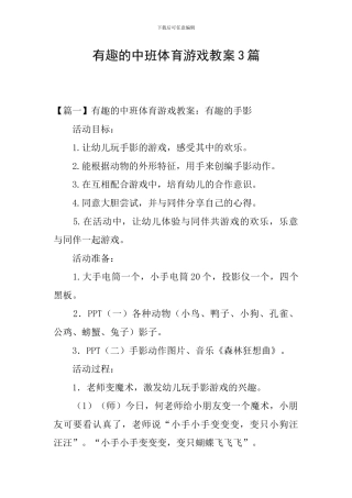 有趣的中班体育游戏教案3篇