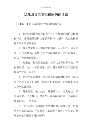 幼儿园母亲节祝福妈妈的话语