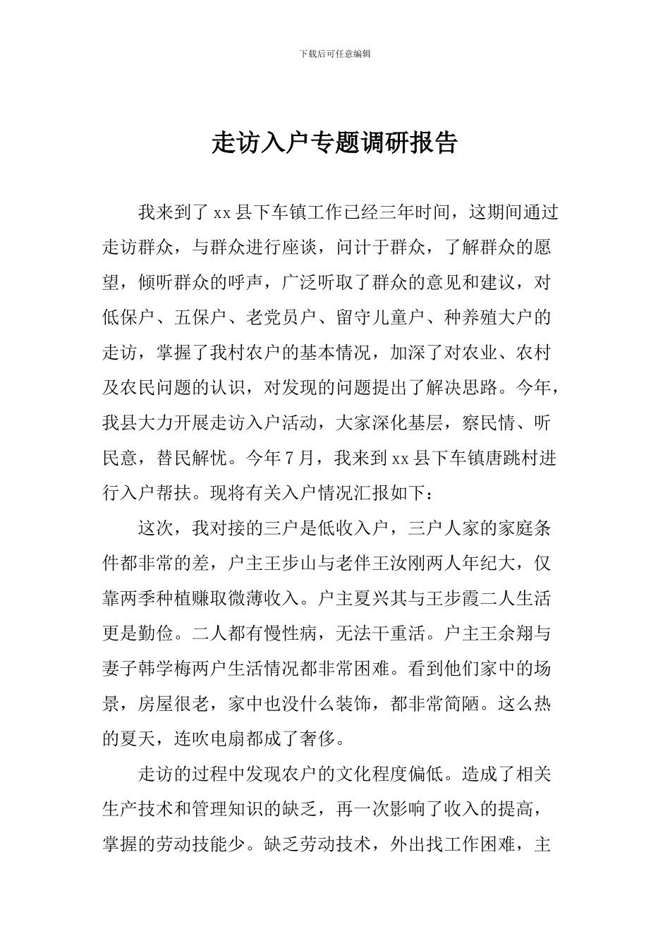 走访入户专题调研报告_第1页