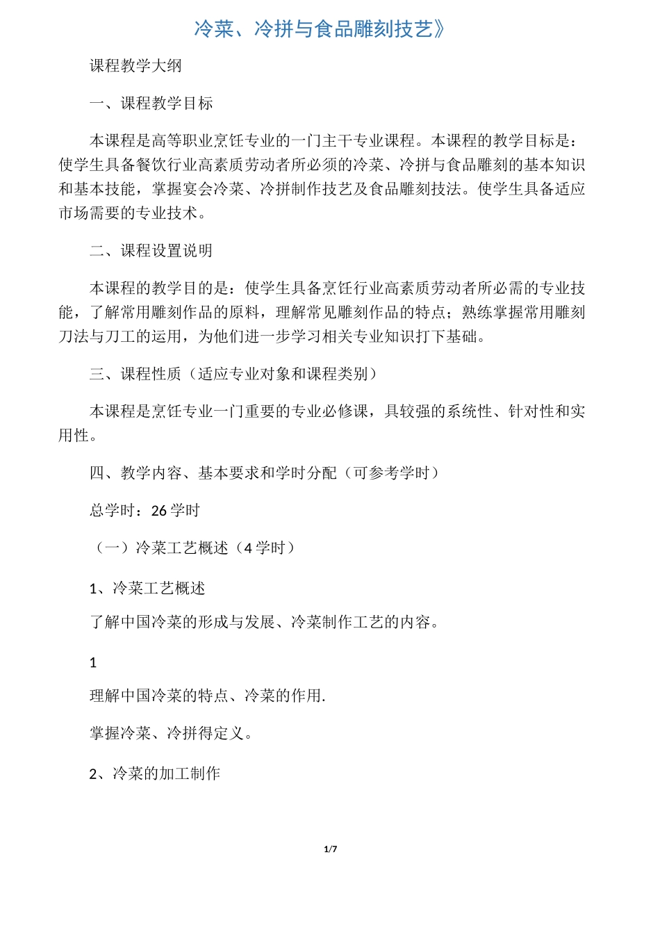《冷菜、冷拼与食品雕刻技艺》_第1页
