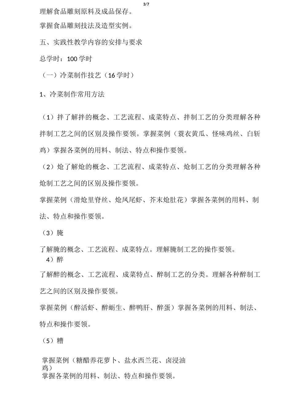 《冷菜、冷拼与食品雕刻技艺》_第3页