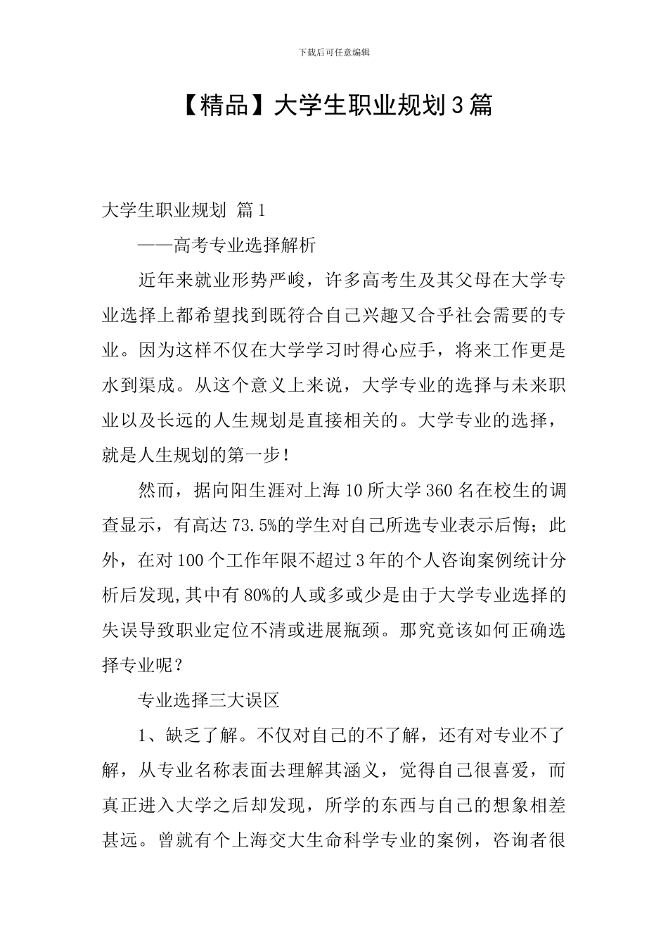 【精品】大学生职业规划3篇_第1页