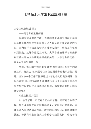 【精品】大学生职业规划3篇