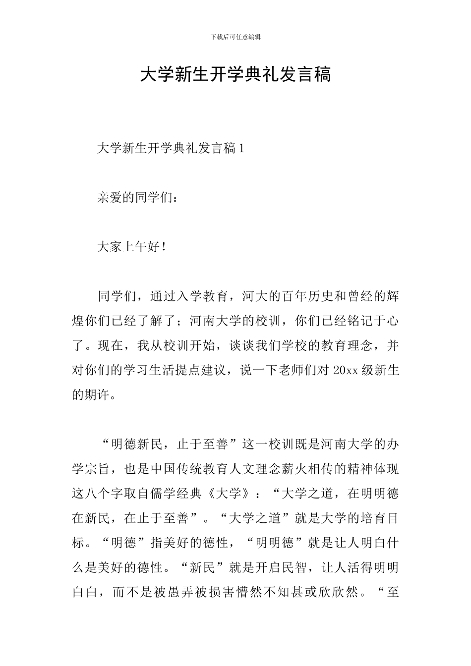 大学新生开学典礼发言稿_第1页