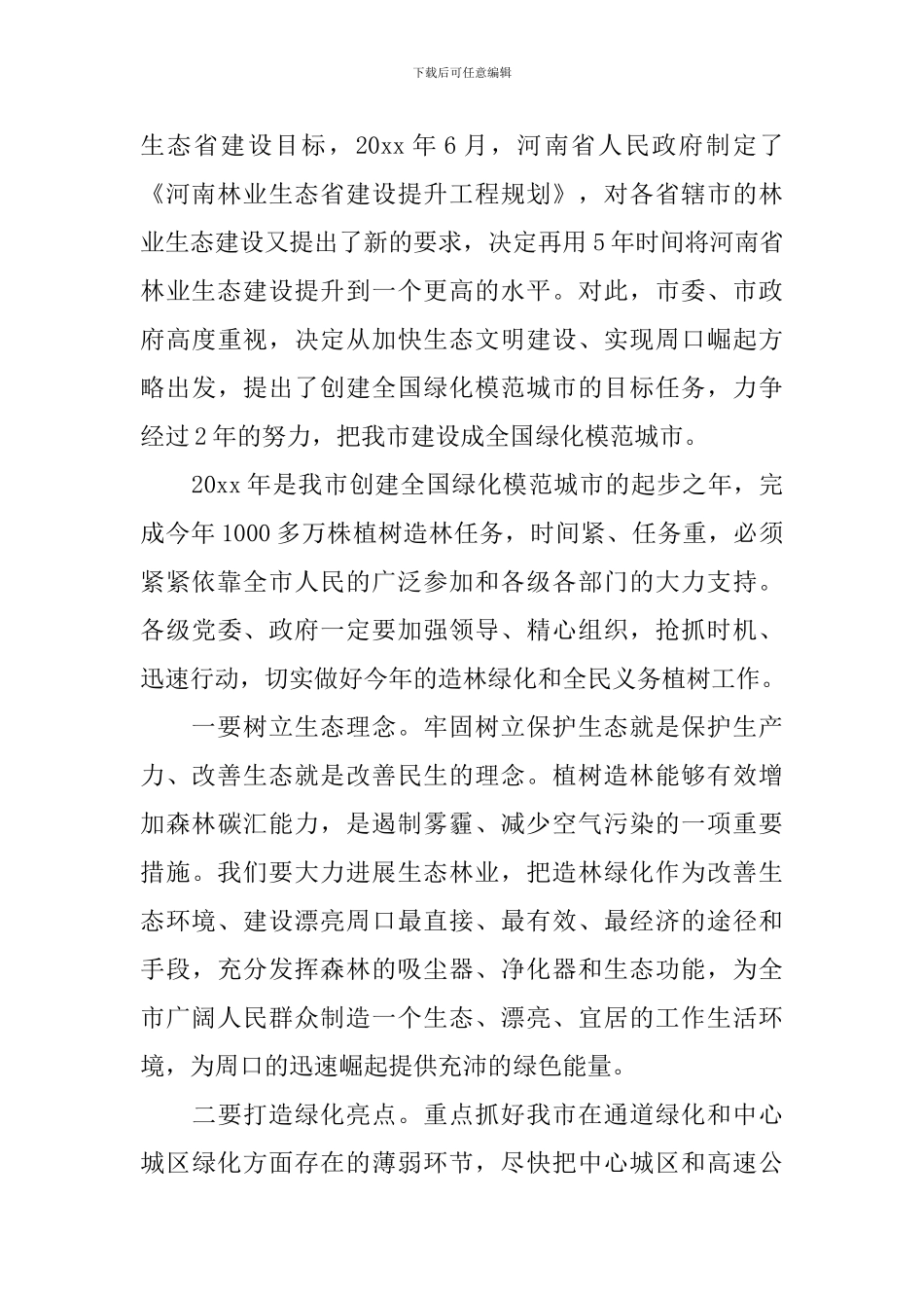 2024植树节活动领导讲话稿_第2页