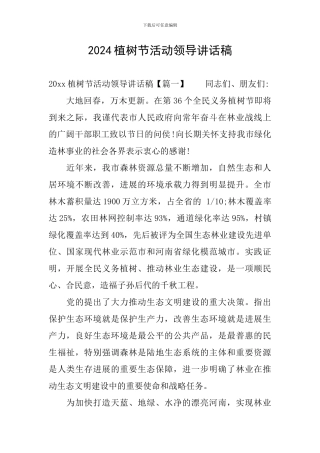 2024植树节活动领导讲话稿