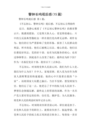 警钟长鸣观后感