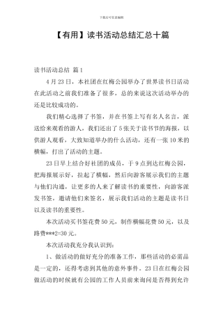【实用】读书活动总结汇总十篇
