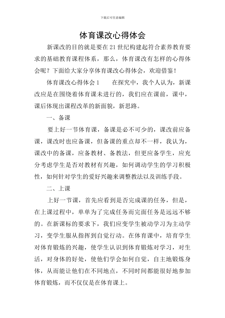 体育课改心得体会_第1页