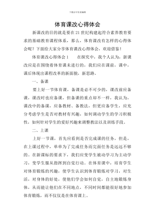 体育课改心得体会