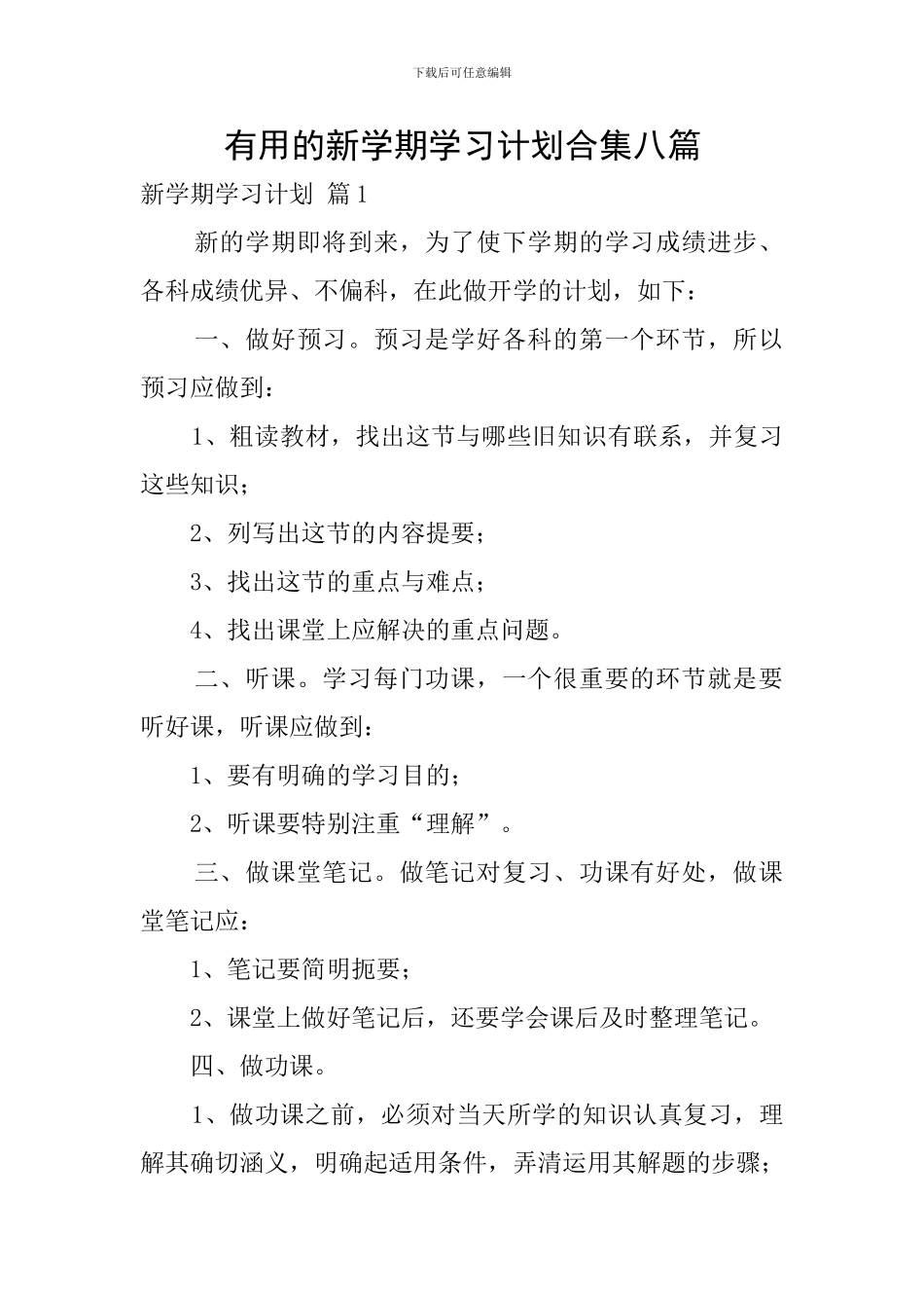 实用的新学期学习计划合集八篇_第1页