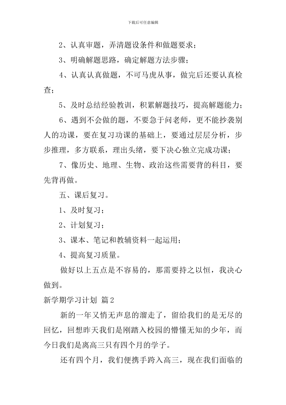 实用的新学期学习计划合集八篇_第2页