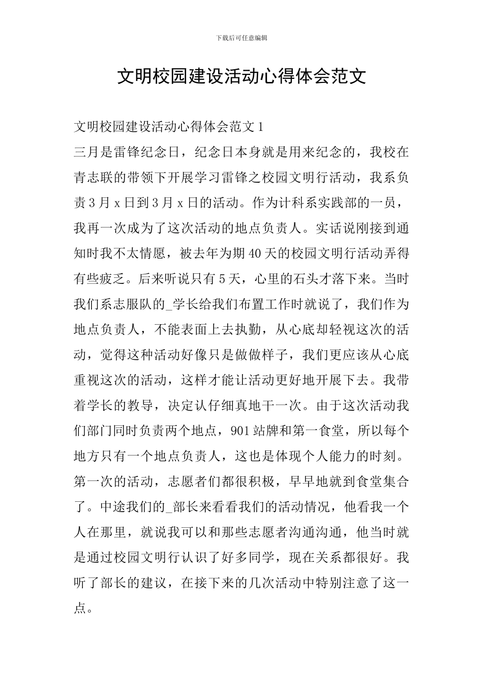文明校园建设活动心得体会范文_第1页