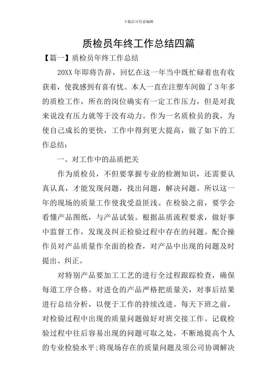 质检员年终工作总结四篇_第1页