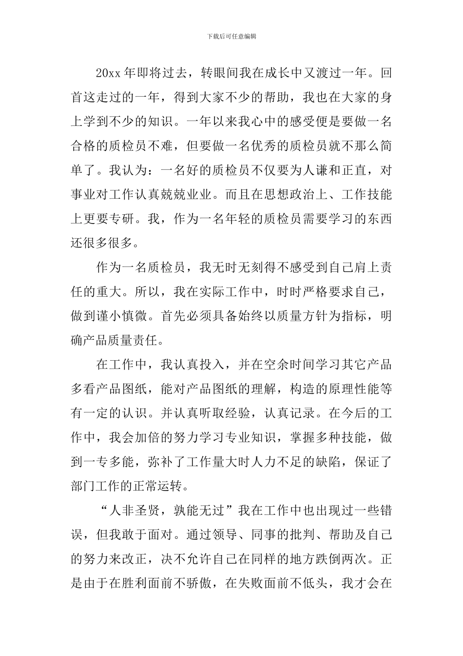 质检员年终工作总结四篇_第3页