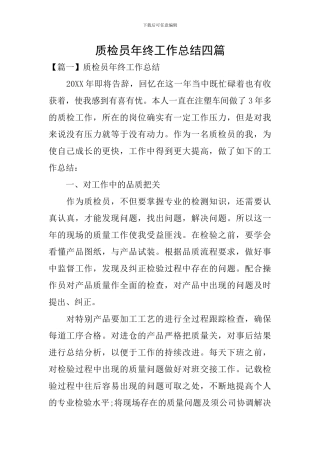 质检员年终工作总结四篇