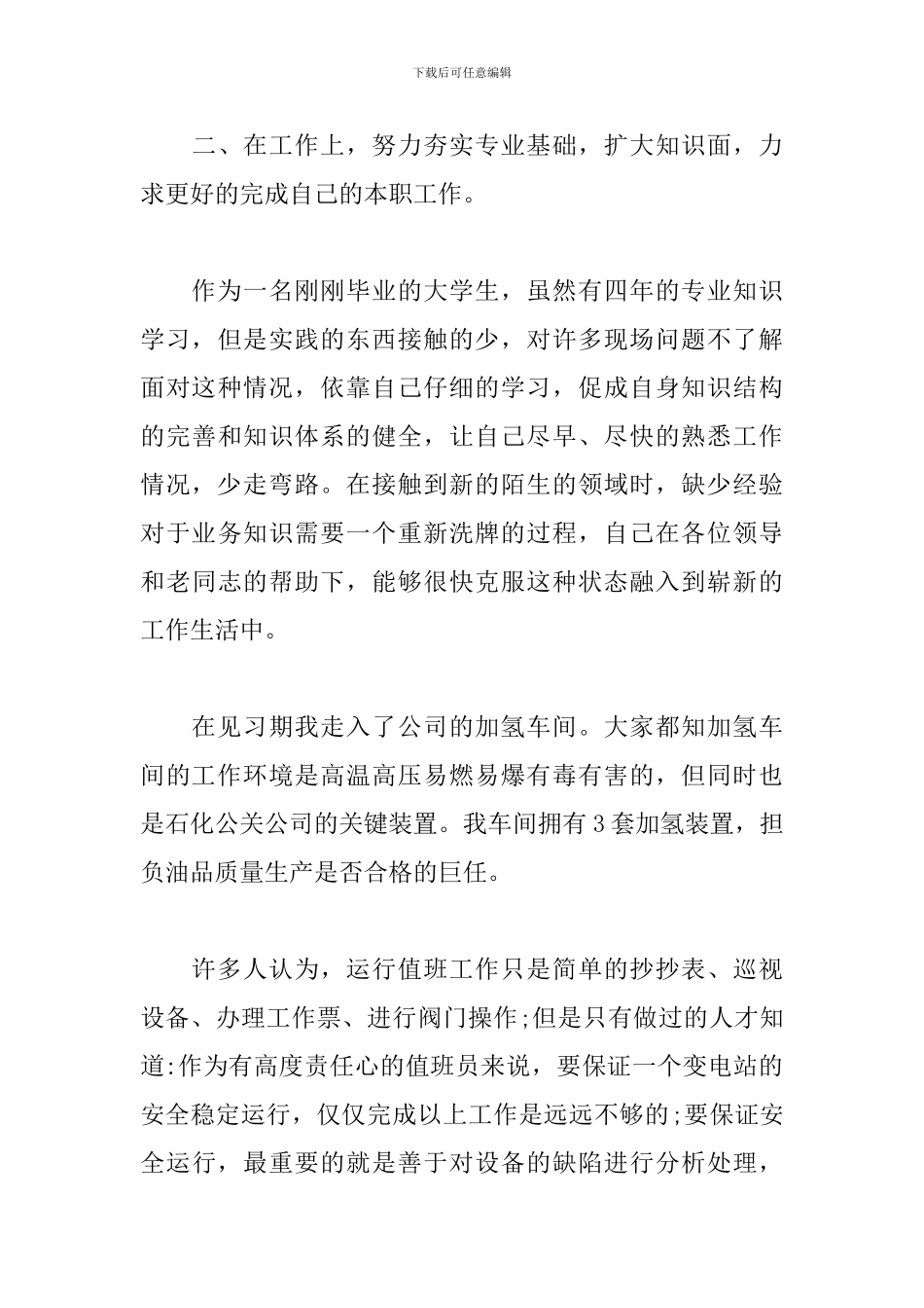 应届毕业生试用期个人工作总结_第3页