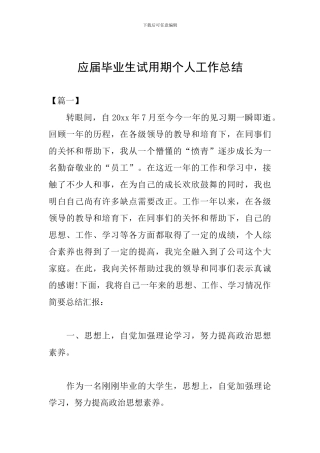 应届毕业生试用期个人工作总结