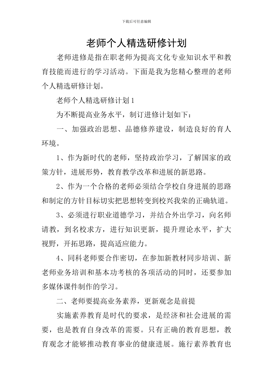 教师个人精选研修计划_第1页