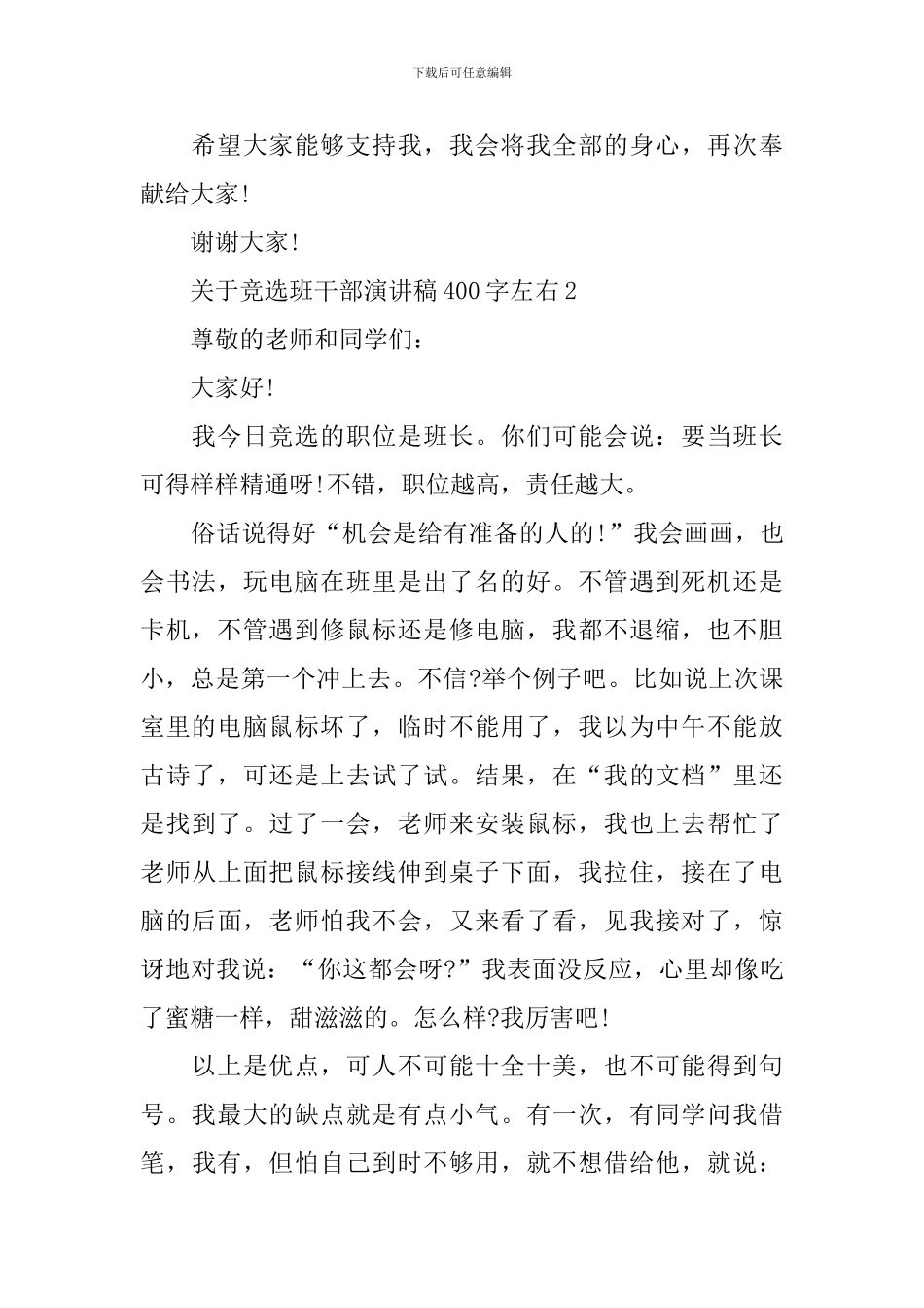 关于竞选班干部演讲稿400字左右_第2页