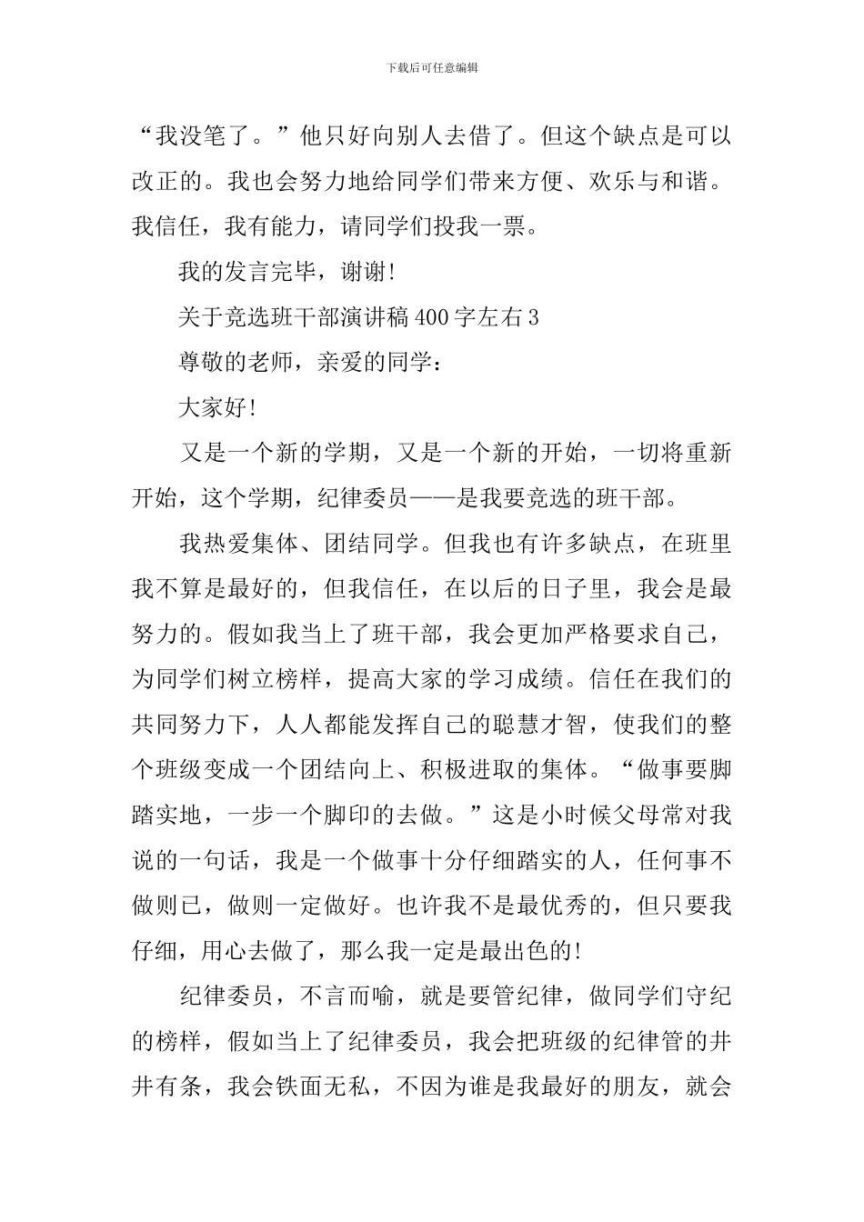 关于竞选班干部演讲稿400字左右_第3页