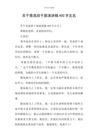 关于竞选班干部演讲稿400字左右