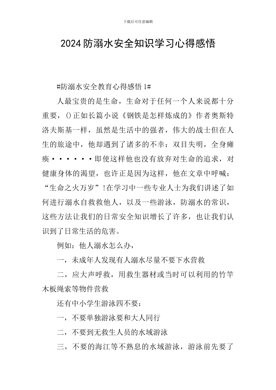 2024防溺水安全知识学习心得感悟_第1页