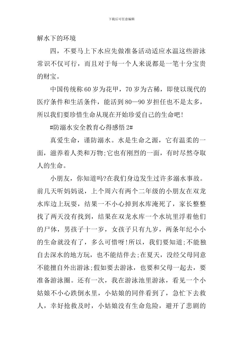 2024防溺水安全知识学习心得感悟_第2页