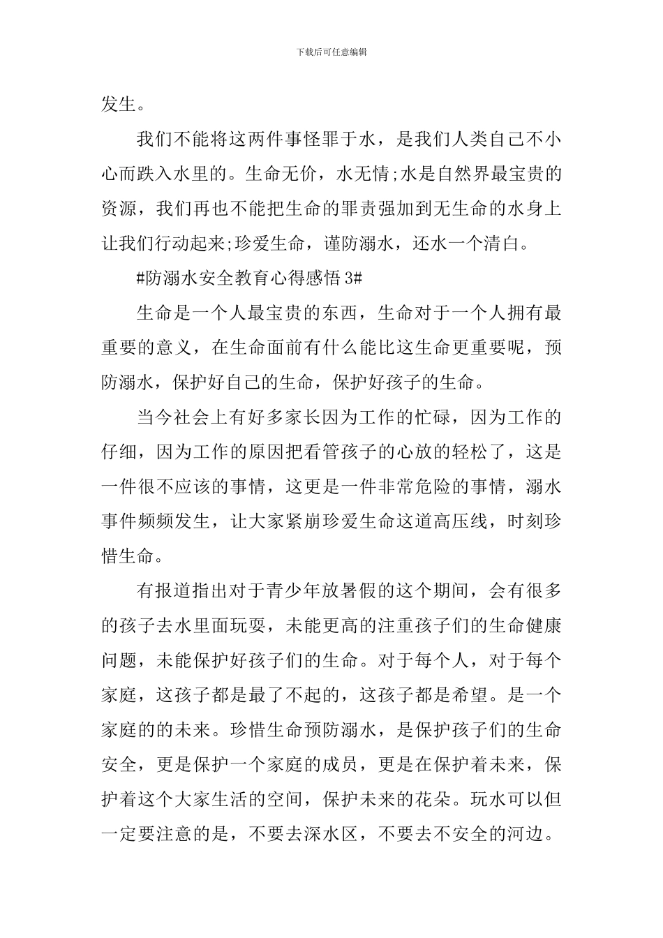 2024防溺水安全知识学习心得感悟_第3页
