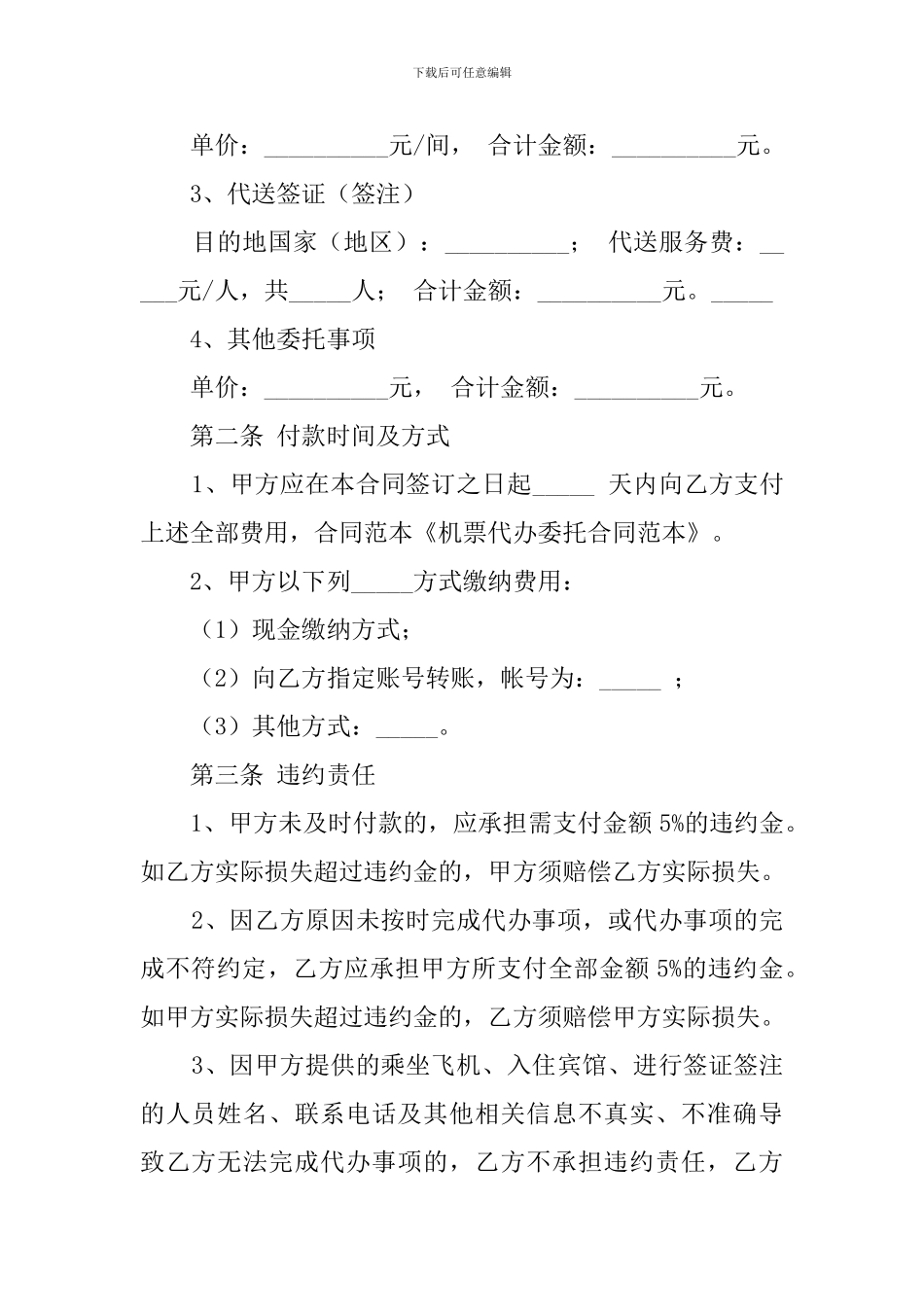机票代办委托的合同范本_第2页