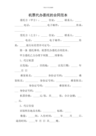 机票代办委托的合同范本