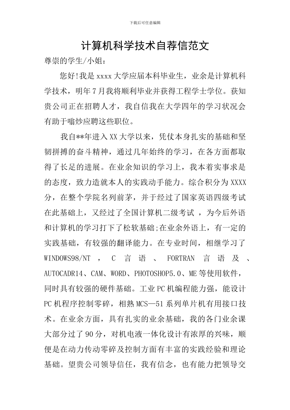 计算机科学技术自荐信范文_第1页