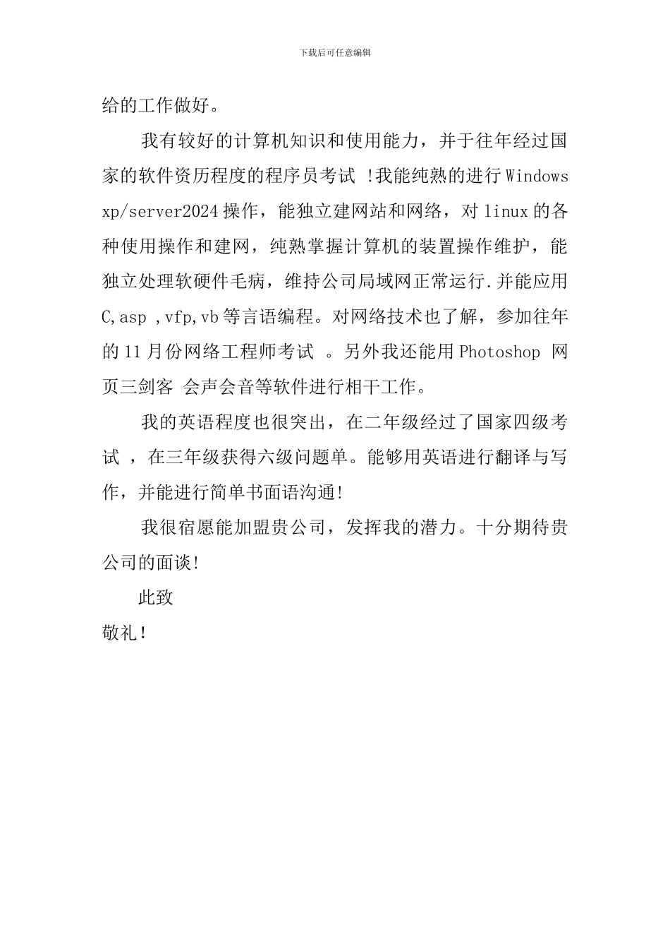 计算机科学技术自荐信范文_第2页