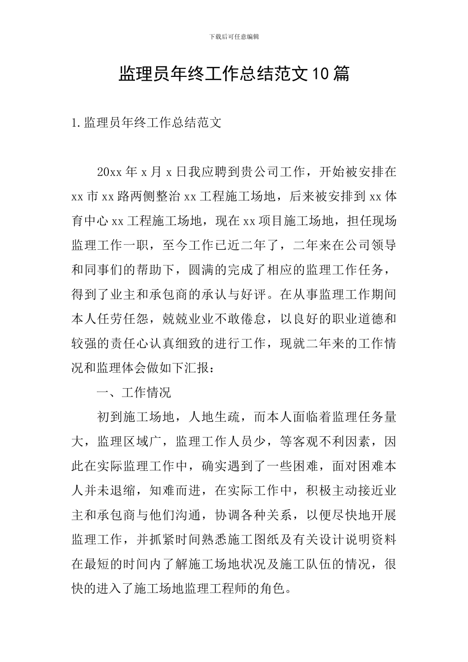 监理员年终工作总结范文10篇_第1页