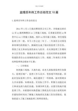 监理员年终工作总结范文10篇