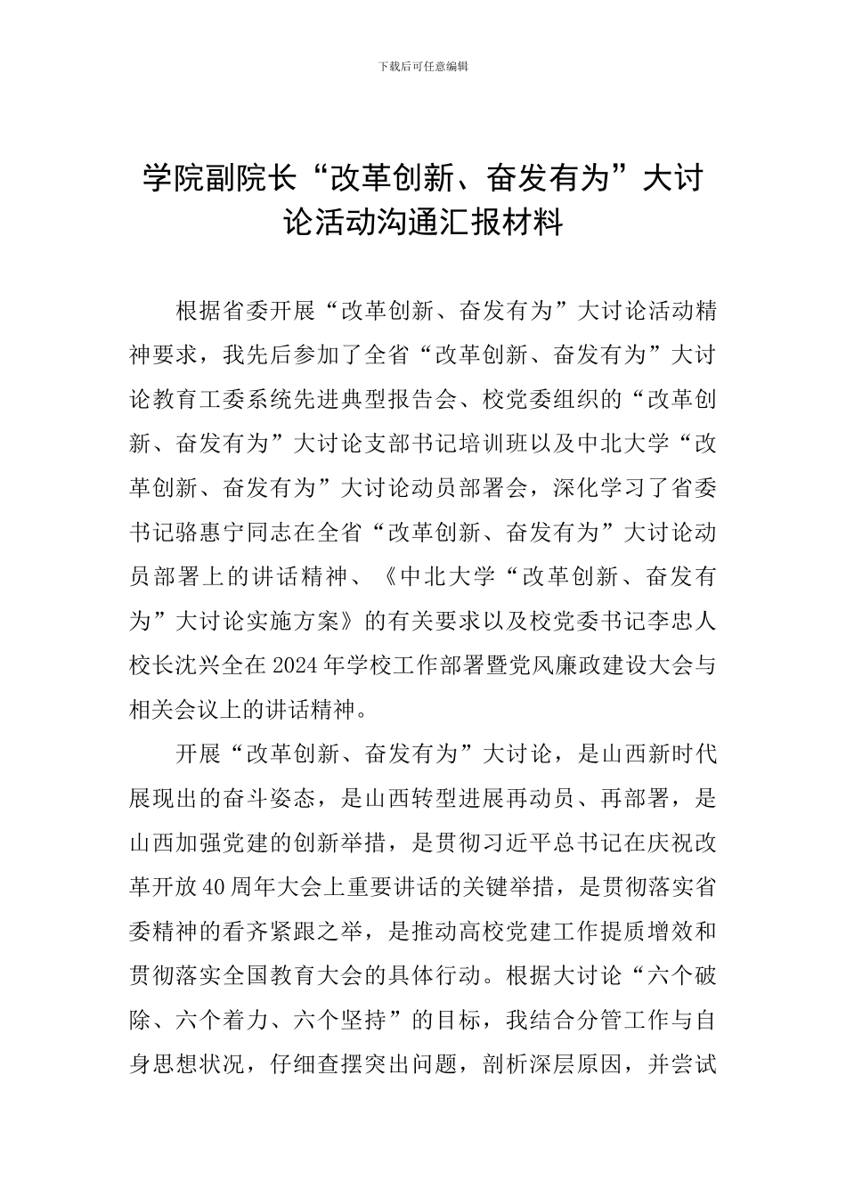 学院副院长“改革创新、奋发有为”大讨论活动交流汇报材料_第1页