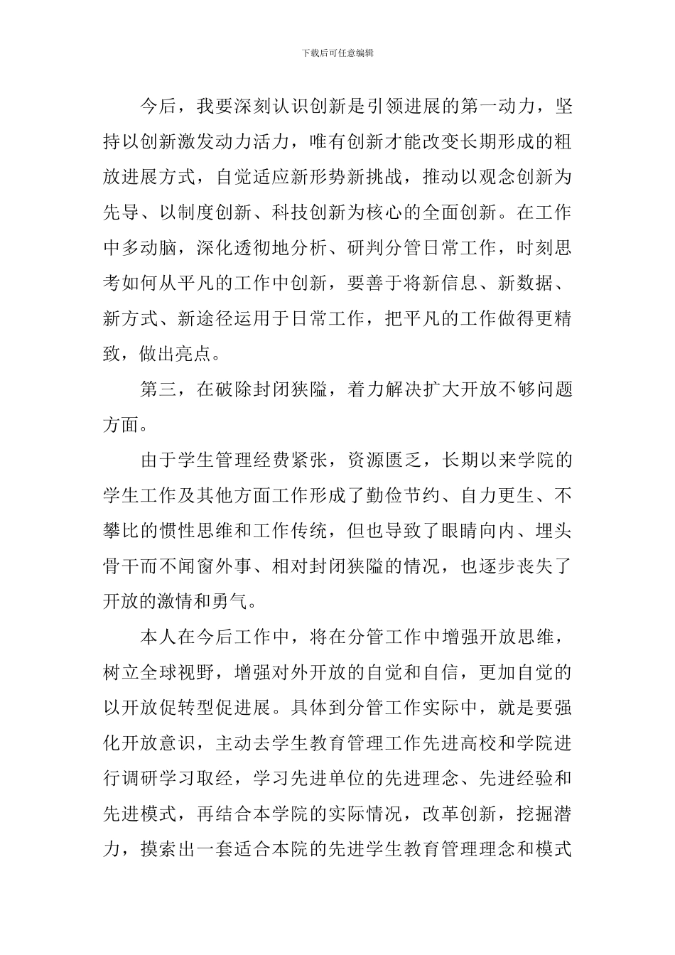 学院副院长“改革创新、奋发有为”大讨论活动交流汇报材料_第3页