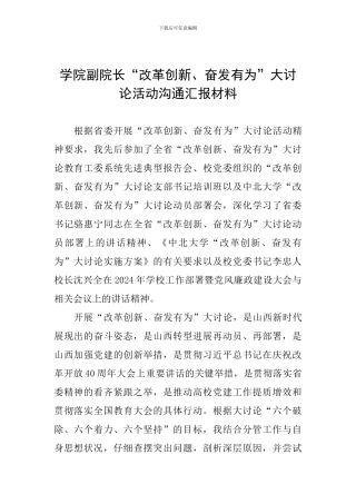 学院副院长“改革创新、奋发有为”大讨论活动交流汇报材料
