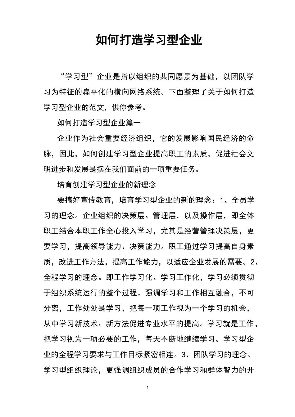 如何打造学习型企业_第1页