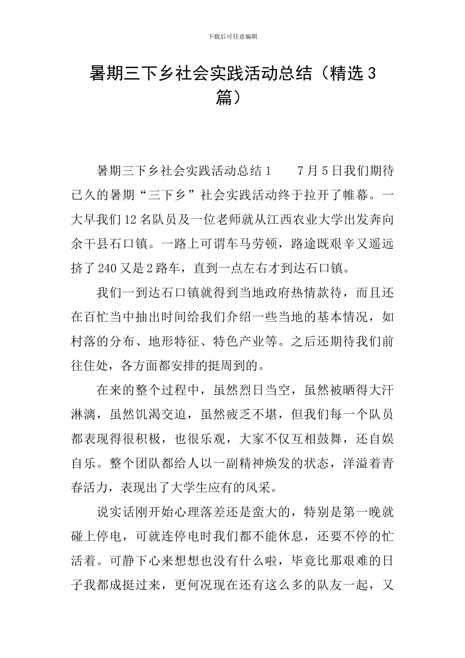 暑期三下乡社会实践活动总结(精选3篇)_第1页